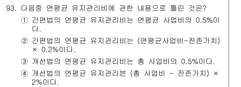 방재기사 2022년 95번 - 개산법의 평균균 유지관리비는 총 사업비의 0.5%로 정의되며, 개산법에 ... 에 관한 핵심 기출문제