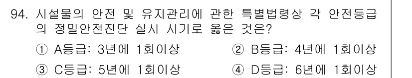 방재기사 2022년 96번 - . D등급의 시설물은 6년에 1회 이상 점검해야 하며, 이는 시설물의 안... 에 관한 핵심 기출문제