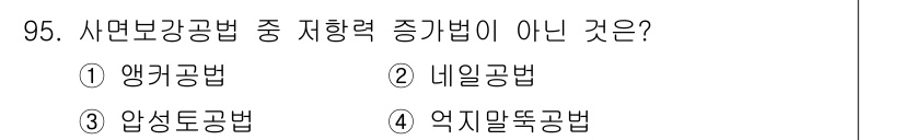 방재기사 2022년 97번 - 정답은 3번 "엑지말뚝공법"입니다. 이 방법은 사면보강에 사용되지 않고,... 에 관한 핵심 기출문제