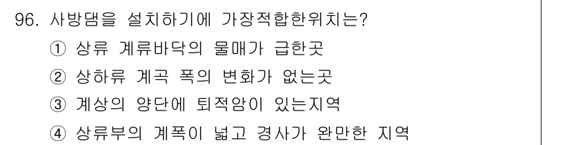 방재기사 2022년 98번 - 사방댐은 지형적 조건이 일정해야 효과적으로 기능할 수 있습니다. 따라서 ... 에 관한 핵심 기출문제