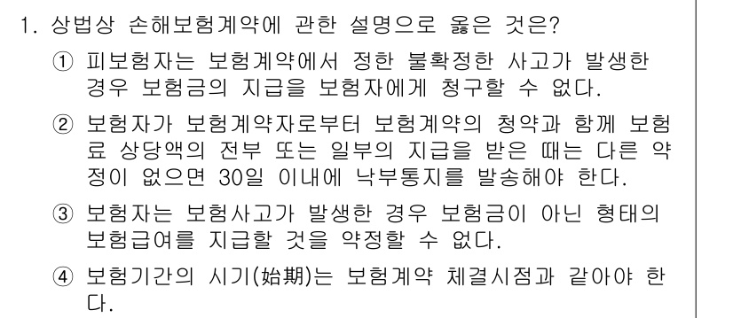 손해평가사 2022년 1번 - 정답 2는 보험자가 보험계약자로부터 보험금의 지급 요청을 받을 경우, 그... 에 관한 핵심 기출문제