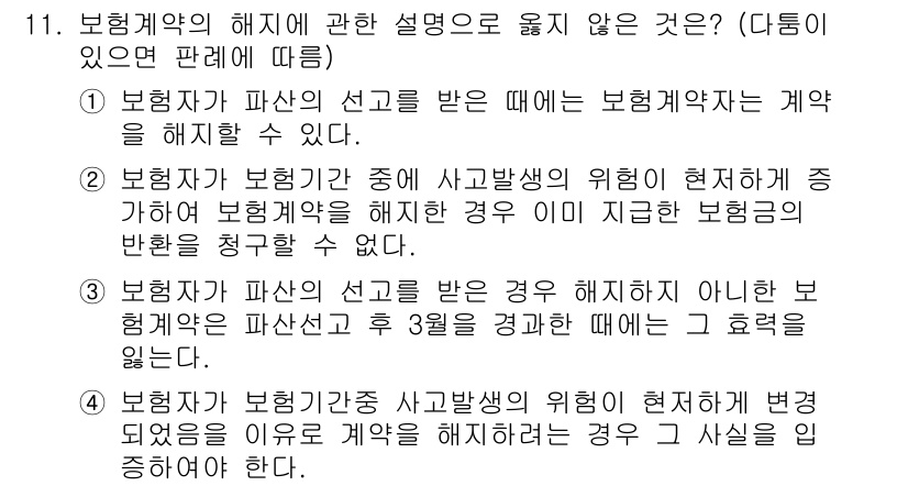 손해평가사 2022년 11번 - 보험계약의 해지에 관한 설명 중 1번은 보험자가 파산된 경우라도 계약 해... 에 관한 핵심 기출문제
