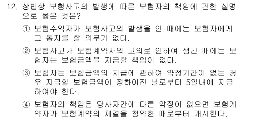 손해평가사 2022년 12번 - 정답 2번은 보험사고가 발생했을 때 보험회사가 책임을 지는 원인을 명확히... 에 관한 핵심 기출문제