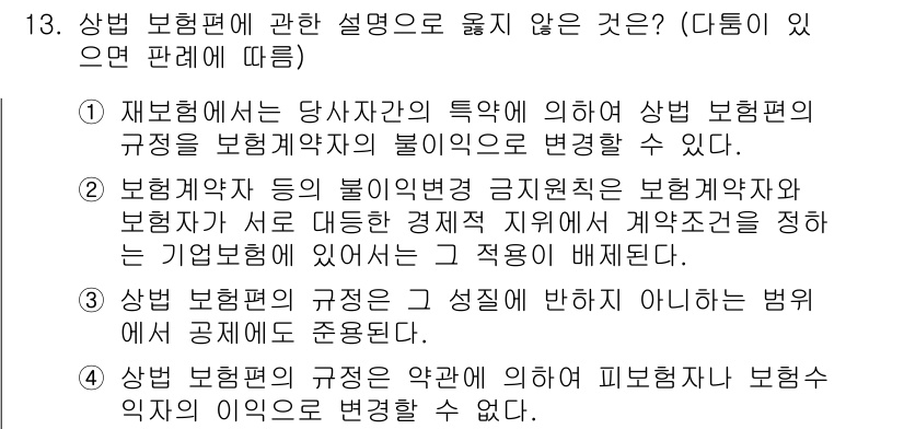 손해평가사 2022년 13번 - 4. 상법 보험법의 규정은 약관에 의하여 상법 보험계약의 이익을 변경할 ... 에 관한 핵심 기출문제