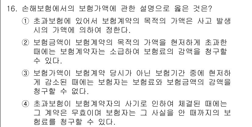 손해평가사 2022년 16번 - . 보험계약에서 보험계약자 아닌 보험계약이 중요한 경우, 손해액 결정 시... 에 관한 핵심 기출문제