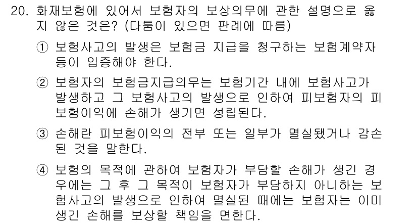 손해평가사 2022년 20번 - 손해평가사는 보험사가 발생한 사건에 대한 다각적인 평가를 통해 적절한 보... 에 관한 핵심 기출문제