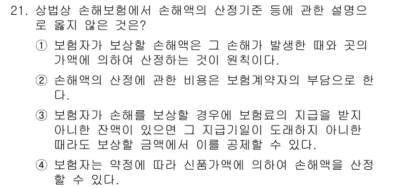 손해평가사 2022년 21번 - 보험자가 손해를 보상하는 경우, 보험계약자의 부담이 있으며, 이는 보험금... 에 관한 핵심 기출문제