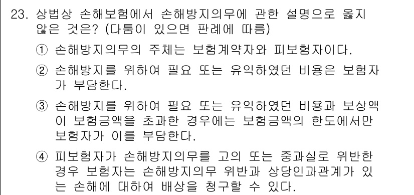 손해평가사 2022년 23번 - 손해보험에서 보험금 지급은 기본적으로 보험 계약자와 보험자 간의 계약에 ... 에 관한 핵심 기출문제
