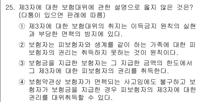 손해평가사 2022년 25번 - 제3자는 보험계약의 당사자가 아니므로 보험금 청구와 관련된 권리를 직접 ... 에 관한 핵심 기출문제