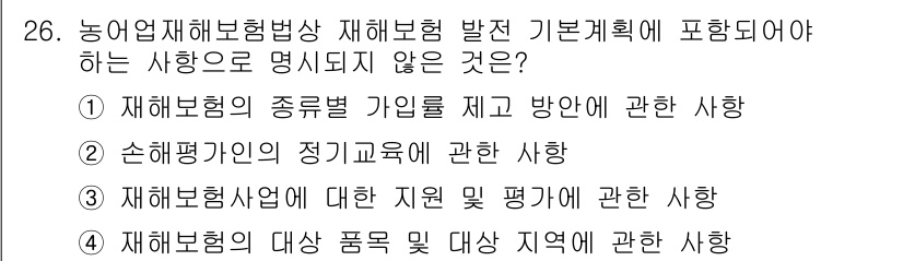 손해평가사 2022년 26번 - 손해평가사의 정기교육은 재해보험의 운영과 직접적인 관련이 없으며, 주로 ... 에 관한 핵심 기출문제