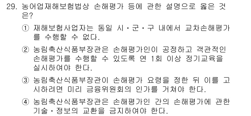 손해평가사 2022년 29번 - 손해평가는 공정성과 투명성을 유지해야 하며, 고객의 요청에 따라 시행되어... 에 관한 핵심 기출문제