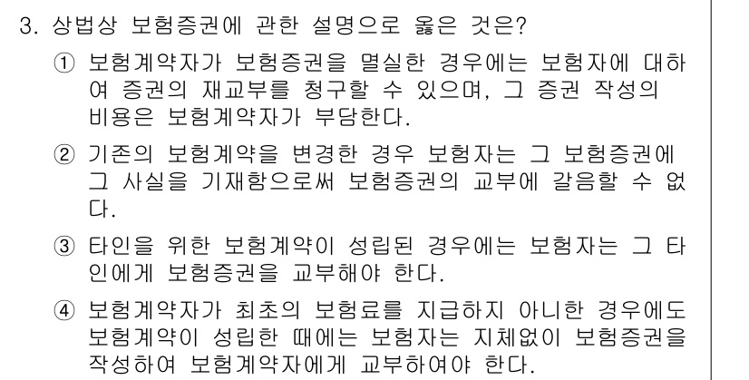 손해평가사 2022년 3번 - . 보험계약자가 보험증권을 명시한 경우, 보험증권에 대한 해석의 재판권을... 에 관한 핵심 기출문제