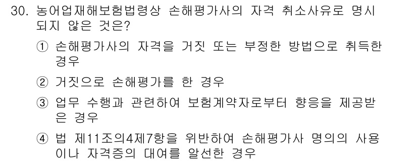 손해평가사 2022년 30번 - 업무 수행과 관련된 보험계약자 또는 피보험자를 제공받은 경우는 손해평가사... 에 관한 핵심 기출문제