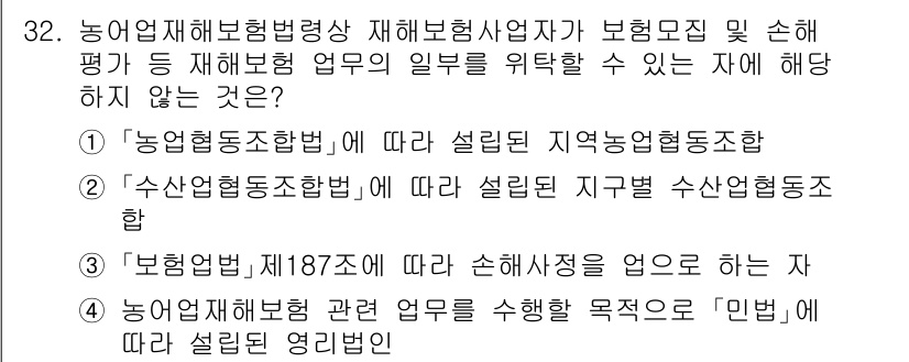 손해평가사 2022년 32번 - '농업협동조합법'에 따라 설립된 지역농업통합조합은 재해보험사업을 수행할 ... 에 관한 핵심 기출문제