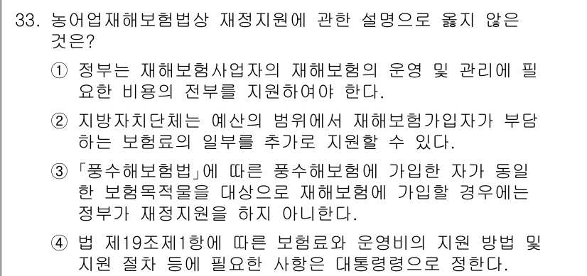 손해평가사 2022년 33번 - . 

정부는 재해보험사업자에 대한 지원은 운영 비용과 관련된 것이므로,... 에 관한 핵심 기출문제