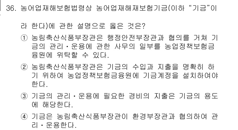 손해평가사 2022년 36번 - 3번이 정답인 이유는, 기금은 농업재해로부터 농업인을 보호하기 위해 필요... 에 관한 핵심 기출문제