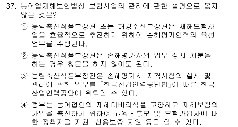 손해평가사 2022년 37번 - . 

농업축산식품부는 손해평가사의 업무 지원을 직접 지휘할 수 없으므로... 에 관한 핵심 기출문제