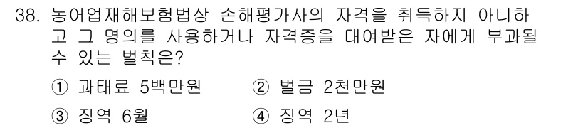 손해평가사 2022년 38번 - 손해평가사는 농업재해보험법상 손해평가사로서 자격을 보유해야 하며, 단순히... 에 관한 핵심 기출문제
