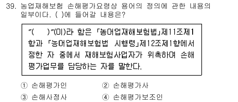 손해평가사 2022년 39번 - . 

농업재해보험 손해평가사에 따르면, 재해평가업무를 담당하는 자는 손... 에 관한 핵심 기출문제