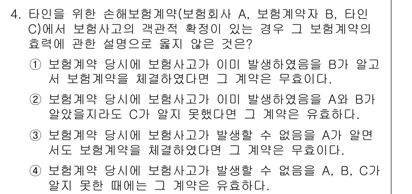 손해평가사 2022년 4번 - 보험계약 당시에 보험사 B가 사고 발생을 알고 있었으므로, 이는 보험계약... 에 관한 핵심 기출문제
