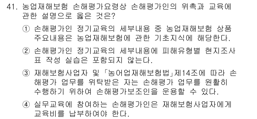 손해평가사 2022년 41번 - 손해평가사는 농업재해보험의 손해평가와 관련된 전문 분야로, 해당 과목에서... 에 관한 핵심 기출문제