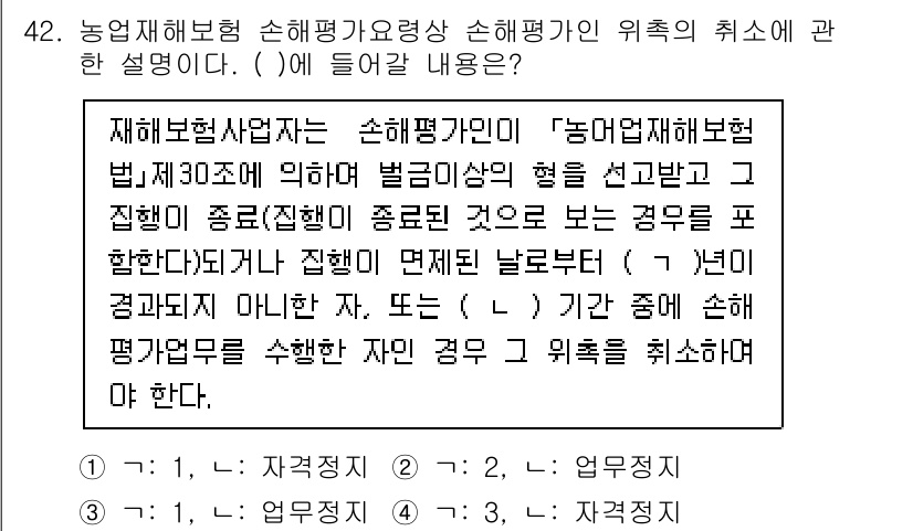 손해평가사 2022년 42번 - 정답은 2번이다. 손해평가사가 농업재해보험 손해평가를 수행하는 자격이 없... 에 관한 핵심 기출문제