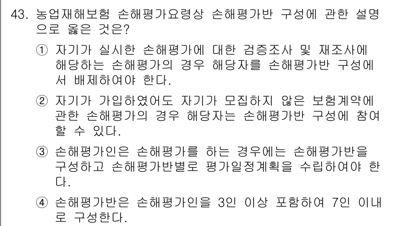 손해평가사 2022년 43번 - . 

정답인 이유: 손해평가사는 손해 실질을 평가하기 위해 독립적이고 ... 에 관한 핵심 기출문제