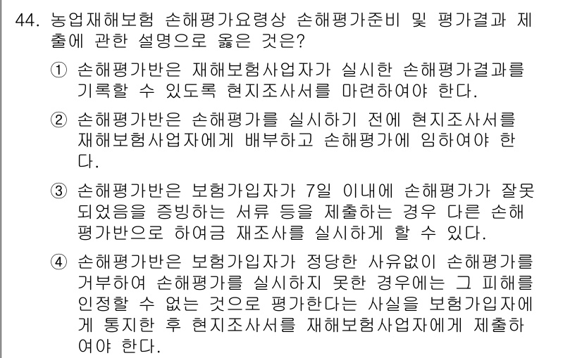 손해평가사 2022년 44번 - 손해평가자는 손해보험사업자가 실지 손해평가결과를 기록할 수 있도록 현지조... 에 관한 핵심 기출문제
