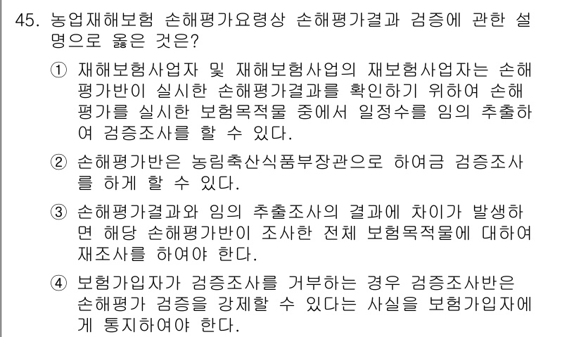 손해평가사 2022년 45번 - . 

손해평가사업자는 재해보험사업자의 재해 발생 시 손해 평가를 전문적... 에 관한 핵심 기출문제
