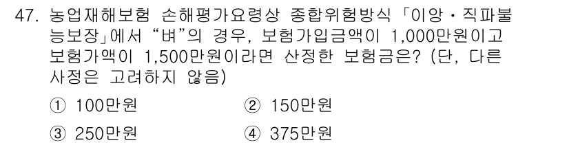 손해평가사 2022년 47번 - 보험기관의 보험금액이 1,500만 원인 경우, 손해평가액이 1,000만 ... 에 관한 핵심 기출문제