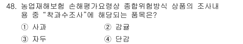 손해평가사 2022년 48번 - . 자두  
농업재해보험 손해평가 시 "착과수조사"는 과일의 상태를 평가... 에 관한 핵심 기출문제