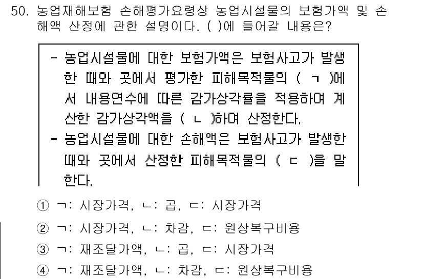 손해평가사 2022년 50번 - 정답 4번을 선택한 이유는 농업시설의 손해평가는 손해 발생 시 해당 시설... 에 관한 핵심 기출문제