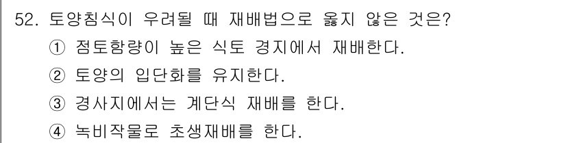 손해평가사 2022년 52번 - 토양침식이 발생할 경우, 재배법은 적합한 경작 방식으로 변동이 필요하므로... 에 관한 핵심 기출문제
