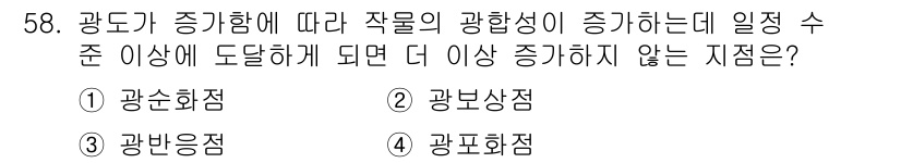 손해평가사 2022년 58번 - 광표화점은 작물의 광황성에 영향을 미치지 않으며, 상대적으로 다른 광도에... 에 관한 핵심 기출문제