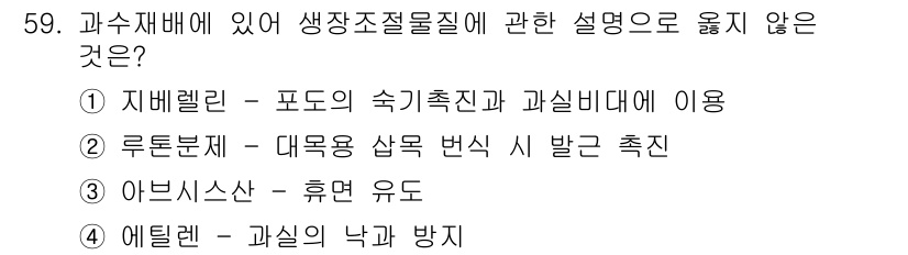 손해평가사 2022년 59번 - 에텔렌은 과실의 낙과 방지에 유용하지만, 생장조절물질로 분류되지 않습니다... 에 관한 핵심 기출문제