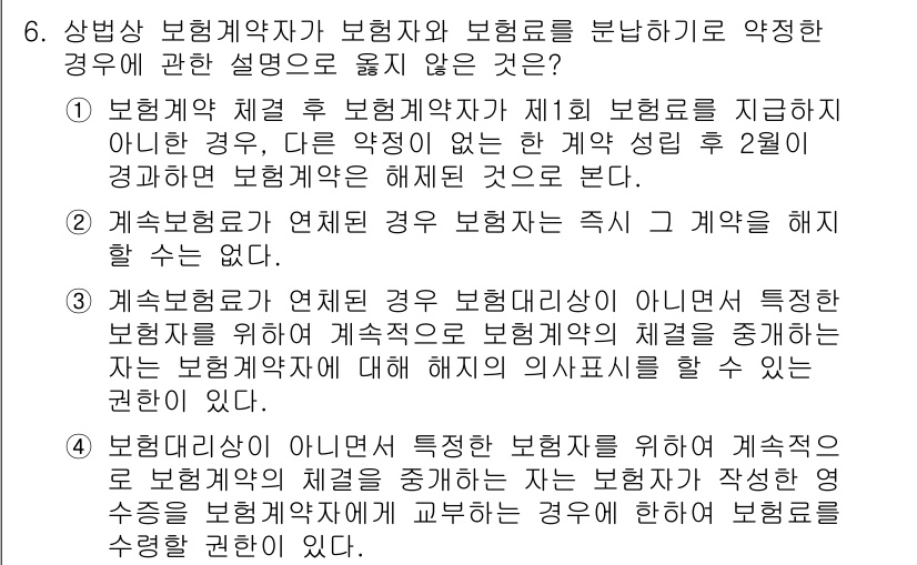 손해평가사 2022년 6번 - 보험계약자가 특별한 사유 없이 계약 해지를 원할 경우, 보험사는 계약의 ... 에 관한 핵심 기출문제