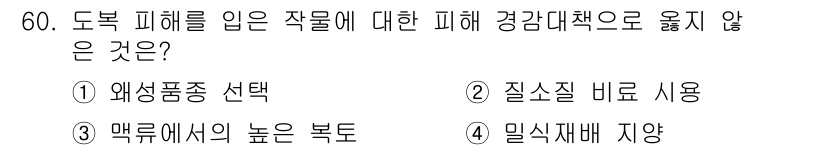 손해평가사 2022년 60번 - 정답은 2. 질식질 비료 사용입니다. 질식질 비료는 도복 피해를 입은 작... 에 관한 핵심 기출문제