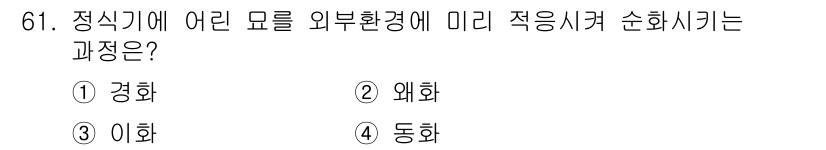 손해평가사 2022년 61번 - . 경화

핵심 해설: 경화는 물질의 구성과 물리적 성질이 외부 환경의 ... 에 관한 핵심 기출문제