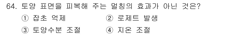 손해평가사 2022년 64번 - 정답은 2번 로케이드 발생입니다. 로케이드 발생은 토양 피복이 주는 효과... 에 관한 핵심 기출문제