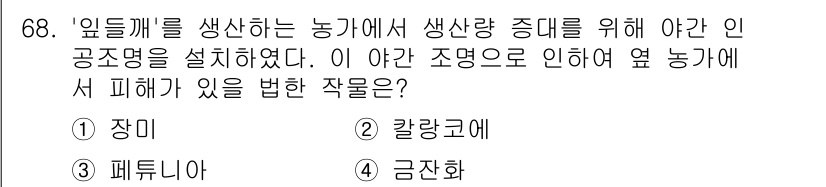 손해평가사 2022년 68번 - . 칼랑코에

해설: 칼랑코에는 병해를 방지하고 생산량을 증가시키는 효과... 에 관한 핵심 기출문제