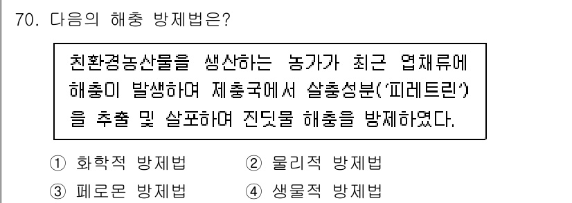 손해평가사 2022년 70번 - . 화학적 방제법

핵심 해설: 화학적 방제법은 해충 발생 시 화학 약제... 에 관한 핵심 기출문제