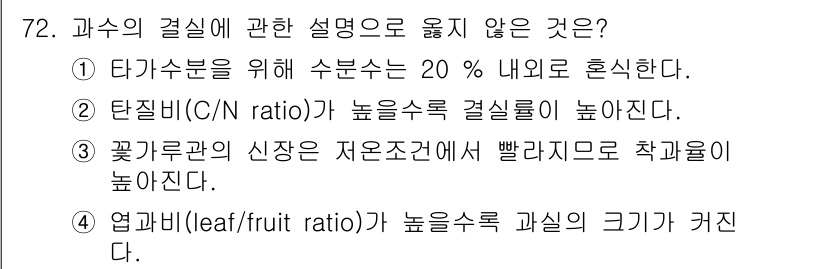 손해평가사 2022년 72번 - . 

꽃기르기의 신장은 지온조건에 따라 다르게 나타나며, 일반적으로 수... 에 관한 핵심 기출문제