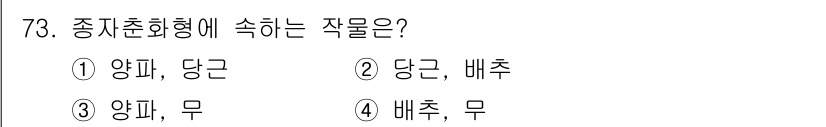 손해평가사 2022년 73번 - 중지춘화형에 속하는 작물은 배추와 무로, 이들 작물은 추위에 잘 견디고,... 에 관한 핵심 기출문제