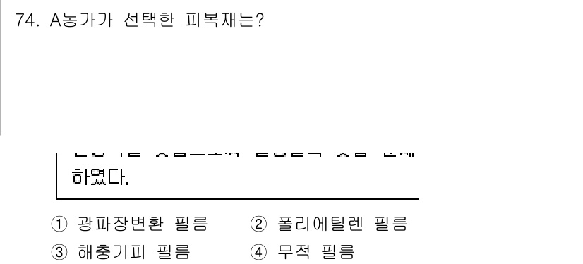 손해평가사 2022년 74번 - 정답은 4번 '무적 필름'입니다. 무적 필름은 다른 필름에 비해 저항력이... 에 관한 핵심 기출문제