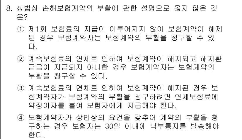 손해평가사 2022년 8번 - 정답 1은 보험계약의 해지를 통한 보험금 지급에 대한 설명이 부적절하기 ... 에 관한 핵심 기출문제