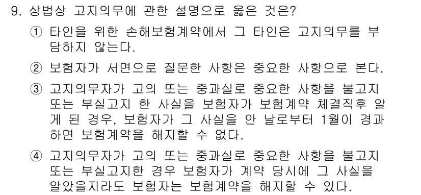 손해평가사 2022년 9번 - 정답 3번이 올바른 이유는 고지의무가 보험계약자에게 중요한 의무로, 이를... 에 관한 핵심 기출문제