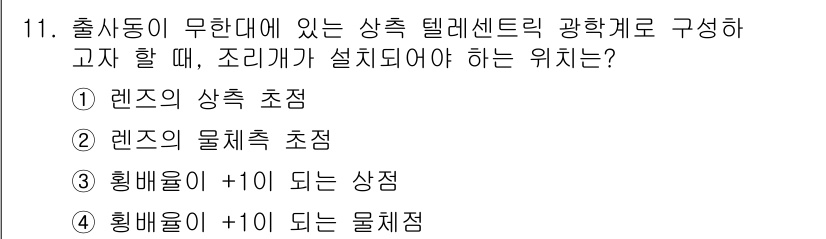 광학기사 2022년 11번 - 정답은 ② 렌즈의 물체초점입니다. 이 위치에서 물체가 설정되어야만 렌즈를... 에 관한 핵심 기출문제