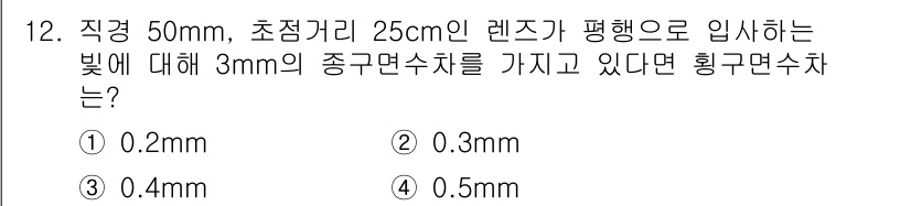광학기사 2022년 12번 - 주어진 초점거리와 렌즈의 조건을 사용하여 렌즈 방정식을 적용합니다. 렌즈... 에 관한 핵심 기출문제