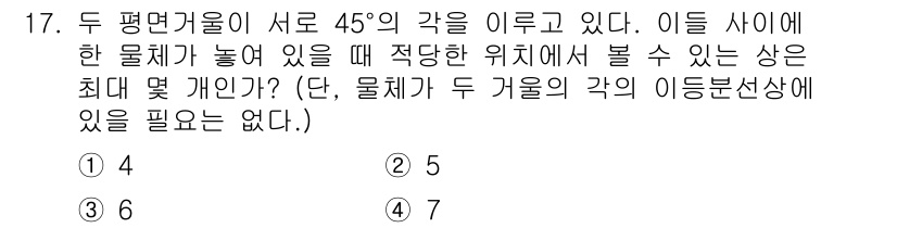 광학기사 2022년 17번 - 두 평면거울이 서로 45도의 각도를 이루고 있을 때, 물체가 놓여진 위치... 에 관한 핵심 기출문제