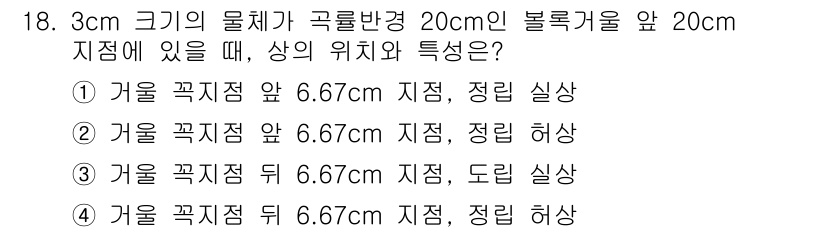 광학기사 2022년 18번 - 물체가 볼록렌즈 앞에 위치할 때, 렌즈의 초점 거리와 물체 거리의 관계를... 에 관한 핵심 기출문제